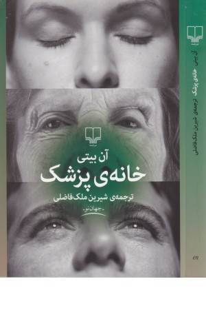 خانه پزشک (جهان نو)