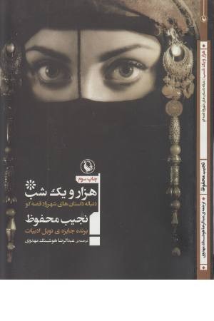 هزار و یک شب: دنباله داستان شهرزاد قصه گو