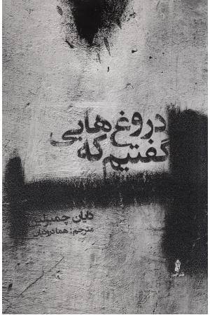دروغ هایی که گفتیم