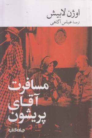 مسافرت آقای پریشون