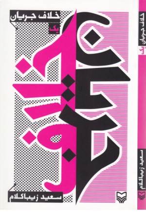 خلاف جریان 1