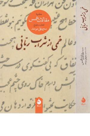 خمی از شراب ربانی :گزیده مقالات شمس