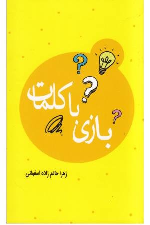 بازی با کلمات بازی با کلمات