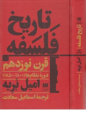 تاریخ فلسفه قرن نوزدهم:دوره نظام ها 1800-1850فلسفه و کلام 129 تاریخ فلسفه قرن نوزدهم:دوره نظام ها 1800-1850فلسفه و کلام 129