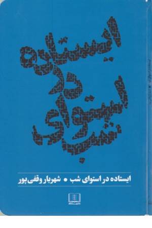 ایستاده در استواری شب