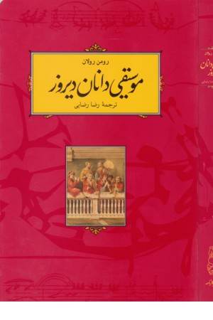 موسیقی دانان دیروز