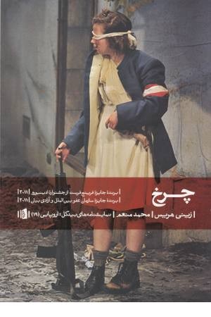 چرخ (نمایشنامه های بیدگل:اروپایی 19) چرخ (نمایشنامه های بیدگل:اروپایی 19)
