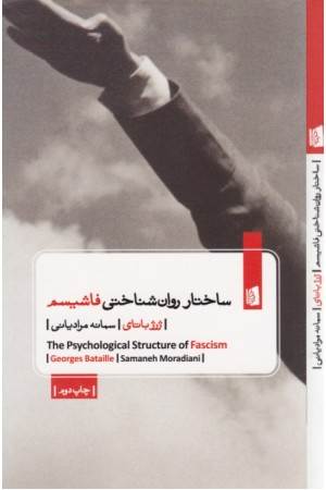 ساختار روان شناختی فاشیسم