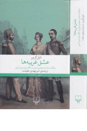 عشق غریبه ها (سرگذشت شش محصل ایرانی در انگلستان)