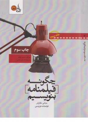چگونه فیلم بسازیم 3 (مبانی نگارش فیلمنامه نویسی)