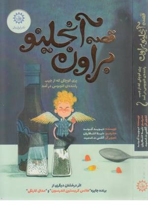 قصه آنجلینو براون (پری کوچکی که از جیب راننده اتوبوس در آمد) قصه آنجلینو براون (پری کوچکی که از جیب راننده اتوبوس در آمد)