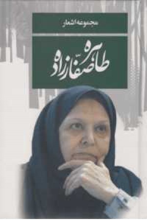 مجموعه اشعار صفار زاده مجموعه اشعار صفار زاده
