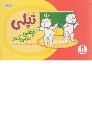 تپلی چغلی نمی کند تپلی چغلی نمی کند