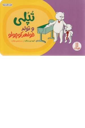 داستان های تپلی(تپلی و تولد کپلی) داستان های تپلی(تپلی و تولد کپلی)