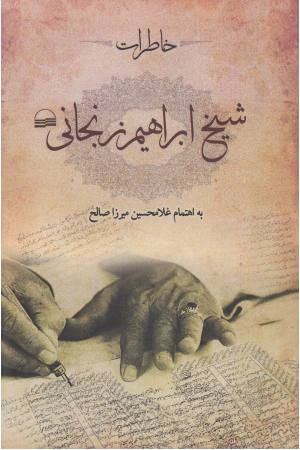 خاطرات شیخ ابراهیم زنجانی خاطرات شیخ ابراهیم زنجانی