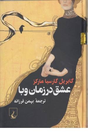 عشق در روزگار وبا