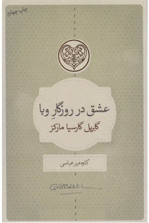 عشق در روزگار وبا عشق در روزگار وبا