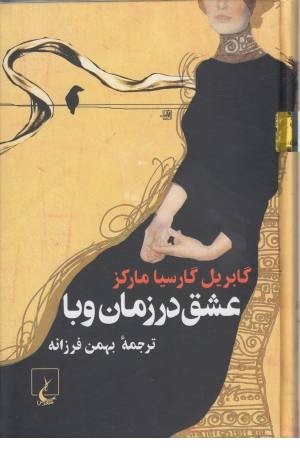 عشق در روزگار وبا عشق در روزگار وبا