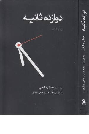 12 ثانیه