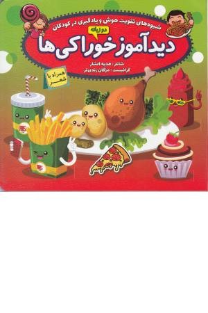 دیدآموز خوراکی ها همراه با شعر(دو زبانه) دیدآموز خوراکی ها همراه با شعر(دو زبانه)