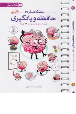باشگاه مغز 3(حافظه و یادگیری:کتاب آموزش و تمرین در 24 جلسه)