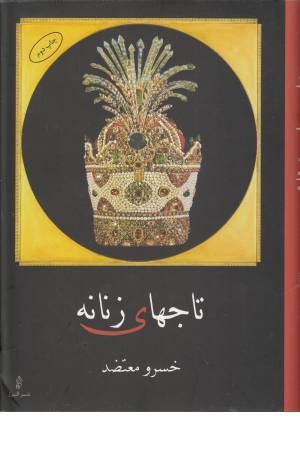 تاجهای زنانه (3جلدی)