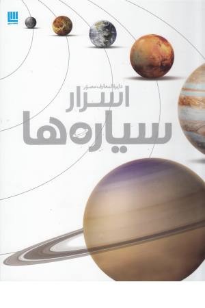 دایرة المعارف مصور اسرار سیاره ها