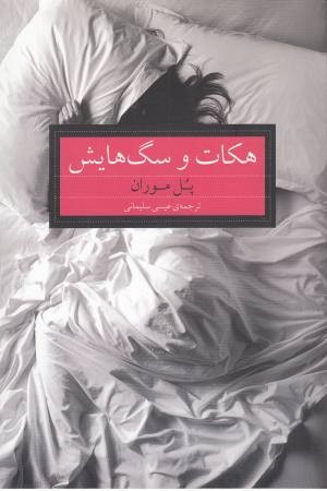 هکات و سگ هایش هکات و سگ هایش