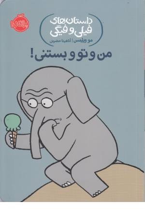 داستان های فیلی و مگی 13 (من و تو و بستنی!) داستان های فیلی و مگی 13 (من و تو و بستنی!)