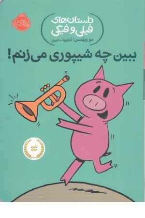 داستان های فیلی و مگی 14 (ببین چه شیپوری می زنم!) داستان های فیلی و مگی 14 (ببین چه شیپوری می زنم!)