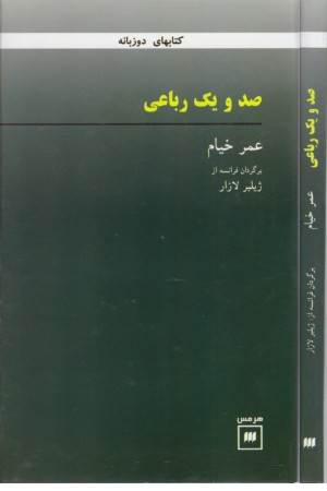 101 رباعی (2زبانه)