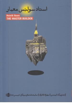 استاد سولنس معمار (نمایشنامه های بیدگل: ایبسن 8)