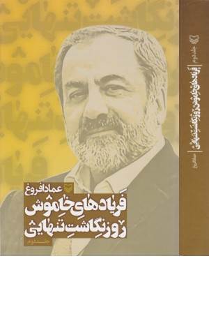 فریادهای خاموش، روزنگاشت تنهایی 2