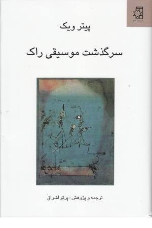سرگذشت موسیقی راک سرگذشت موسیقی راک