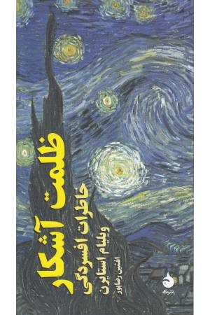 ظلمت آشکار (خاطرات افسردگی)