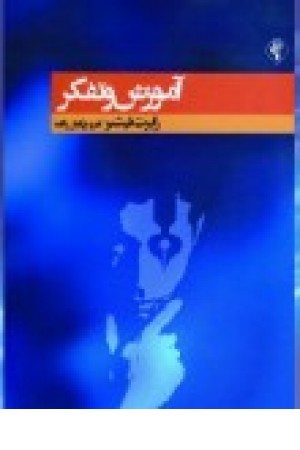 آموزش و تفکر (رسش اهواز) آموزش و تفکر (رسش اهواز)