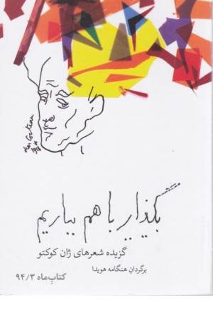 بگذار با هم بباریم (گزیده اشعار ژان کوکتو)