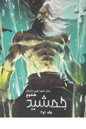 رمان مصور آخرین داستان طلوع جمشید (ج 1و2) رمان مصور آخرین داستان طلوع جمشید (ج 1و2)