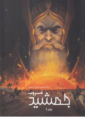 رمان مصور آخرین داستان غروب جمشید (1) رمان مصور آخرین داستان غروب جمشید (1)