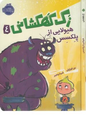 زک کهکشانی (4) هیولایی از پلکسس