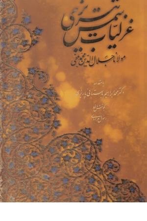 غزلیات شمس تبریزی با مینیاتور (2زبانه)