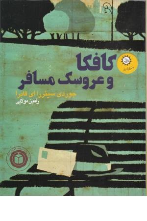 کافکا و عروسک مسافر کافکا و عروسک مسافر