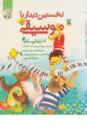 نخستین دیدار با موسیقی