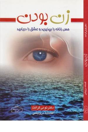 زن بودن (حس زنانه را بپذیرید و عشق را دریابید)