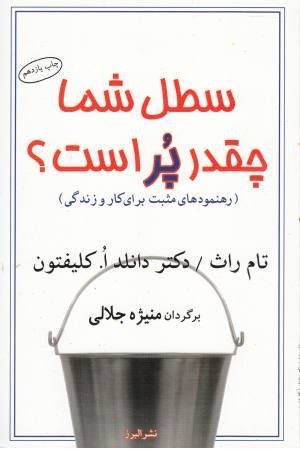 سطل شما چقدر پر است؟ (رهنمودهای مثبت برای کار و زندگی) سطل شما چقدر پر است؟ (رهنمودهای مثبت برای کار و زندگی)
