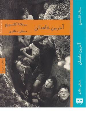 آخرین شاهدان