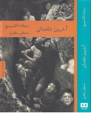 آخرین شاهدان آخرین شاهدان