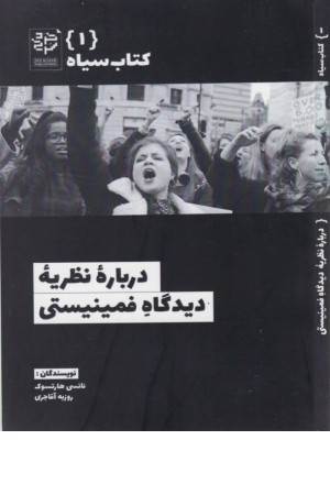 کتاب سیاه 1 (درباره نظریه دیدگاه فمینیستی) (جیبی)