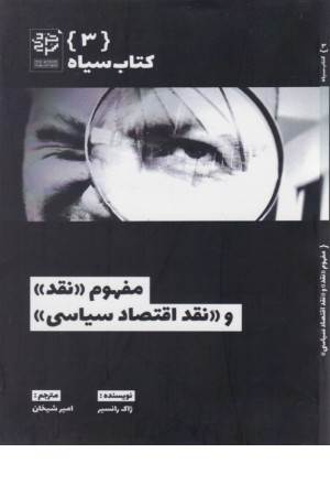 کتاب سیاه 3 (مفهوم «نقد» و «نقد اقتصاد سیاسی»)