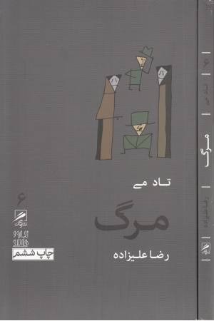 تجربه و هنر زندگی 6(مرگ) تجربه و هنر زندگی 6(مرگ)